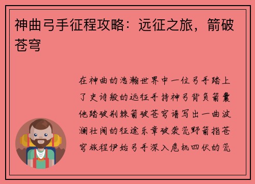 神曲弓手征程攻略：远征之旅，箭破苍穹