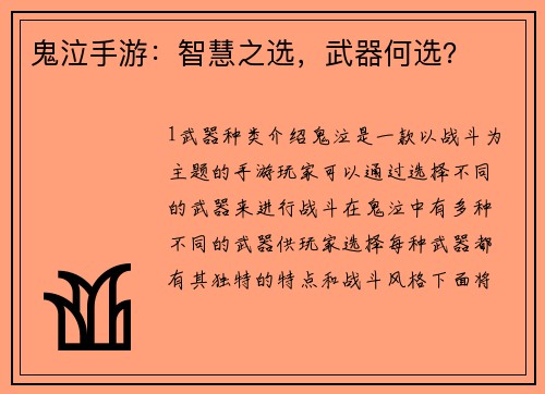 鬼泣手游：智慧之选，武器何选？