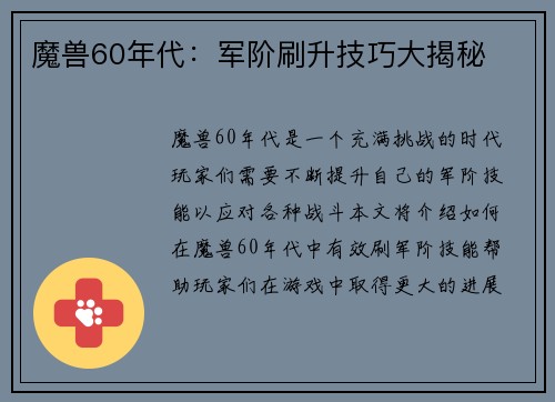 魔兽60年代：军阶刷升技巧大揭秘