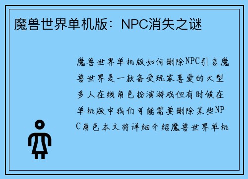 魔兽世界单机版：NPC消失之谜
