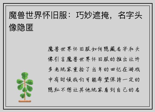 魔兽世界怀旧服：巧妙遮掩，名字头像隐匿