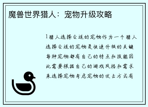 魔兽世界猎人：宠物升级攻略