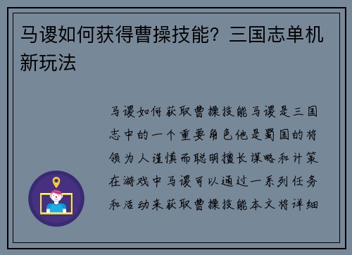 马谡如何获得曹操技能？三国志单机新玩法